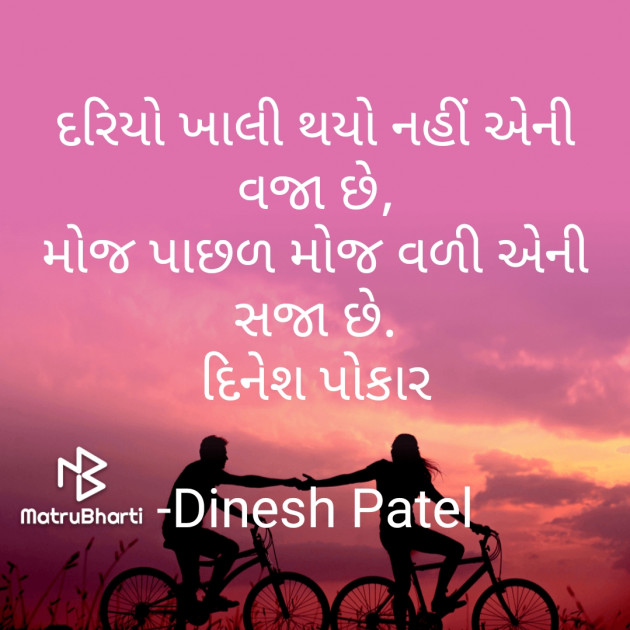 Gujarati Shayri by Dinesh Patel : 111753137