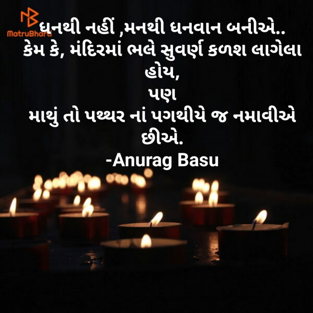Gujarati Thought by Anurag Basu : 111753270