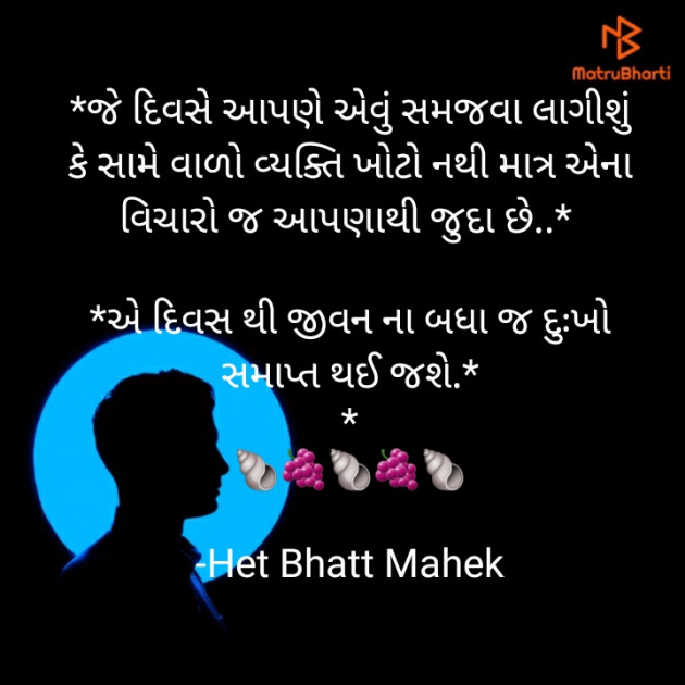 Gujarati Thought by Het Bhatt Mahek : 111753404