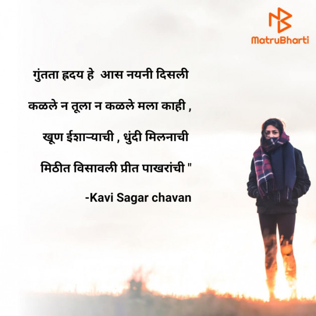 Marathi Poem by Kavi Sagar chavan : 111753442