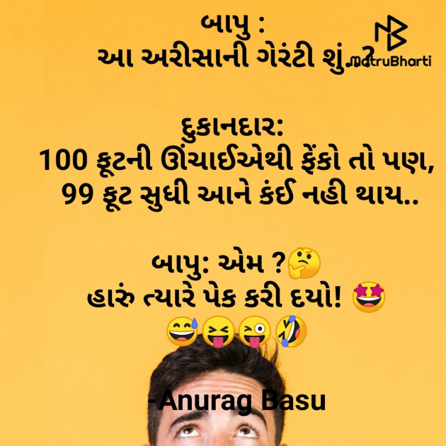 Gujarati Funny by Anurag Basu : 111753473