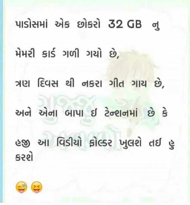 Gujarati Jokes by Kalpesh Patel : 111753723