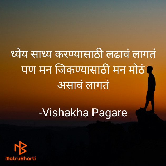 Marathi Motivational by Vishakha Pagare : 111753792