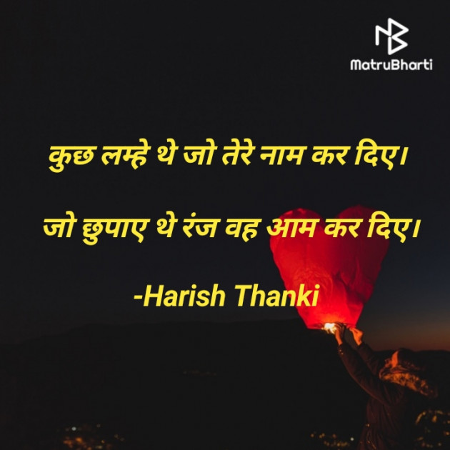 Hindi Shayri by Harish Thanki : 111753973