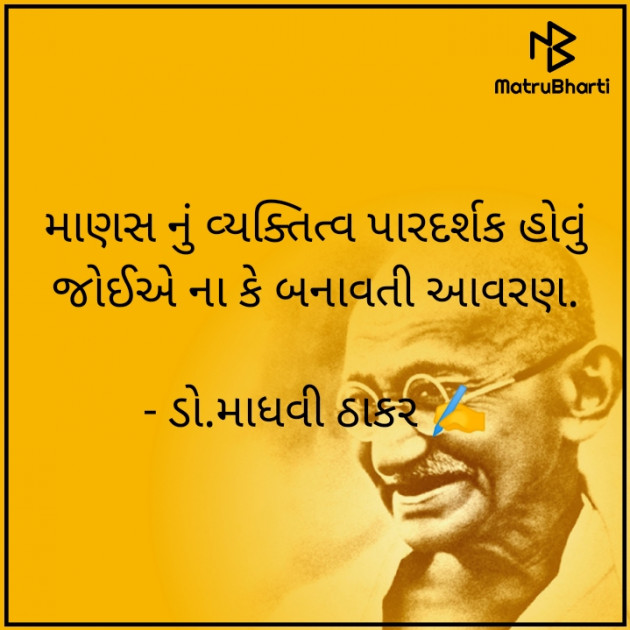 Gujarati Poem by ડો. માધવી ઠાકર : 111754058