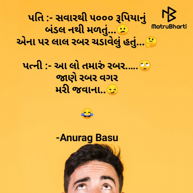 Gujarati Funny by Anurag Basu : 111754216