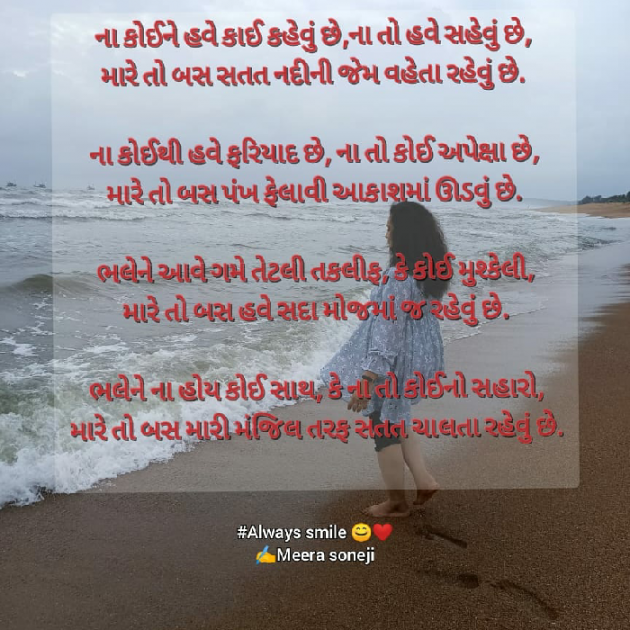 Gujarati Poem by Meera Soneji : 111754185