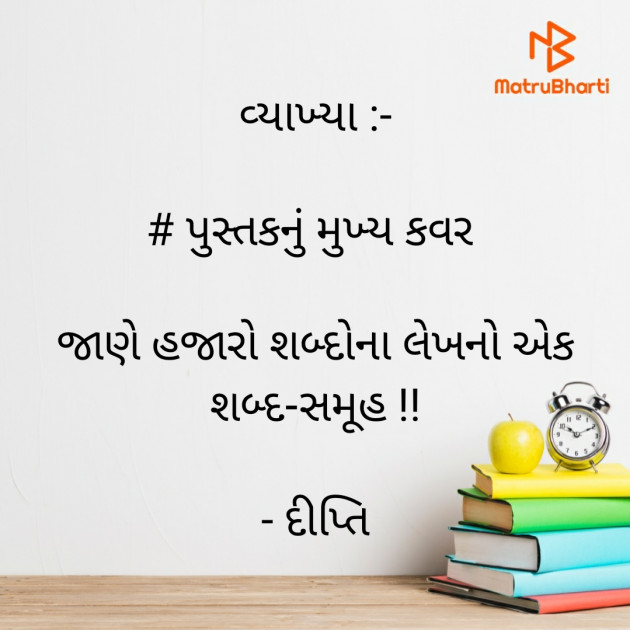 Gujarati Thought by Dipti : 111754456