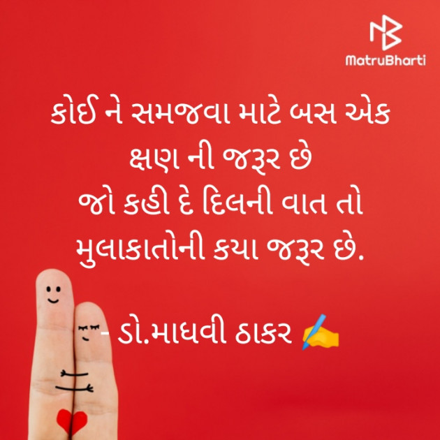 Gujarati Poem by ડો. માધવી ઠાકર : 111754458