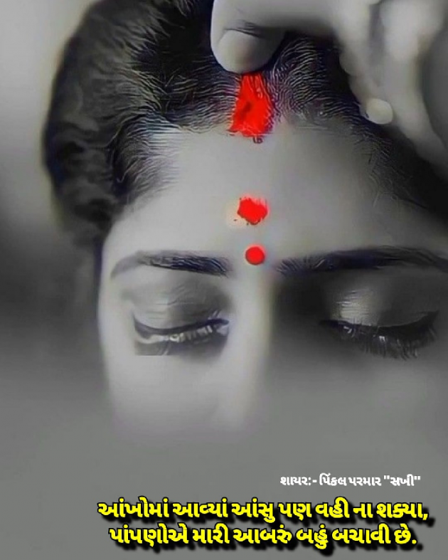 Gujarati Shayri by Pinkalparmar Sakhi : 111754491