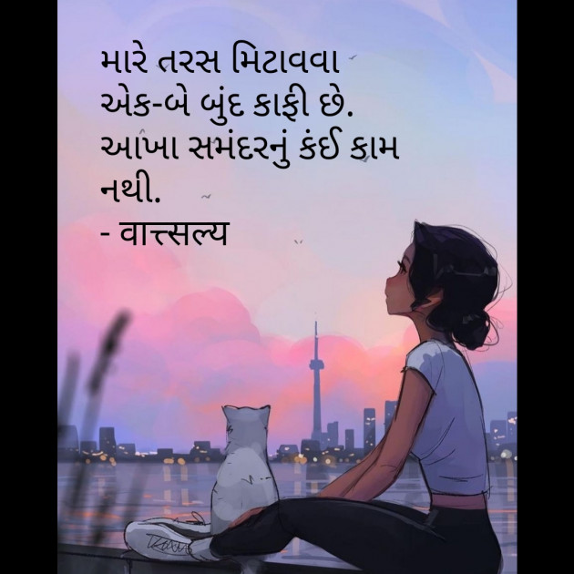 Gujarati Quotes by वात्सल्य : 111754492