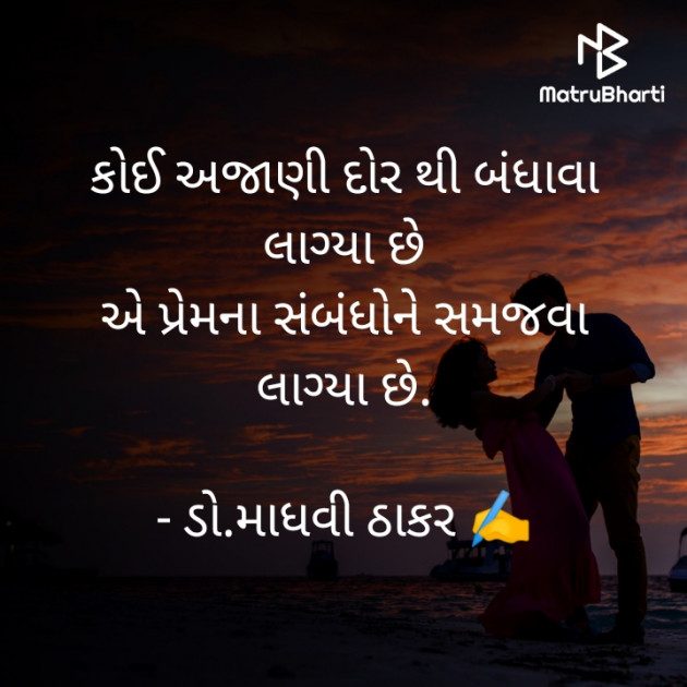 Gujarati Poem by ડો. માધવી ઠાકર : 111754694