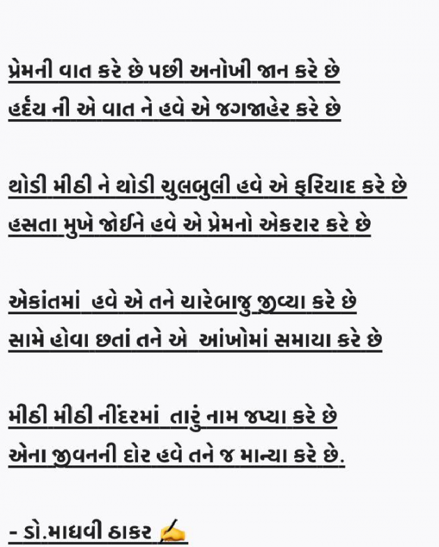 Gujarati Poem by ડો. માધવી ઠાકર : 111754698