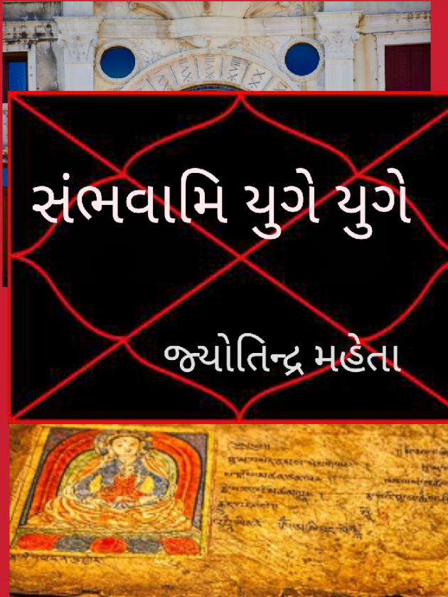 Gujarati Story by Jyotindra Mehta : 111754718