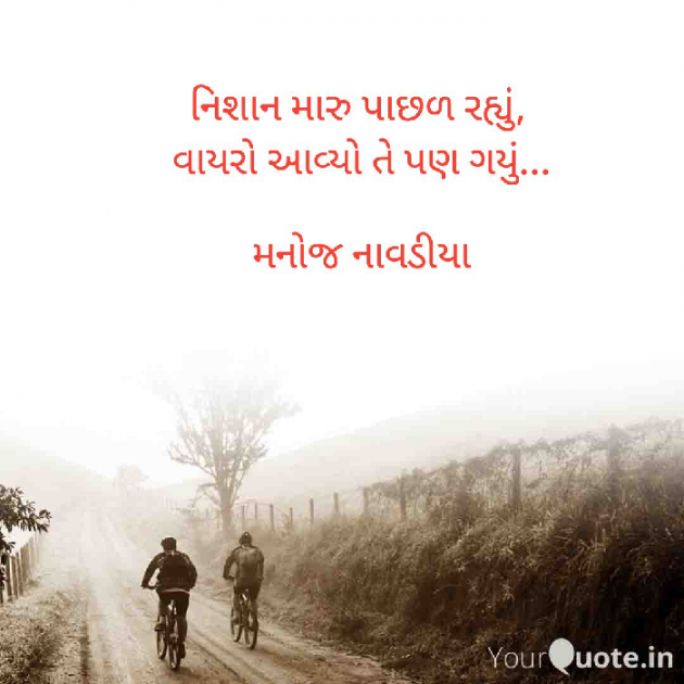 Gujarati Shayri by મનોજ નાવડીયા : 111754804
