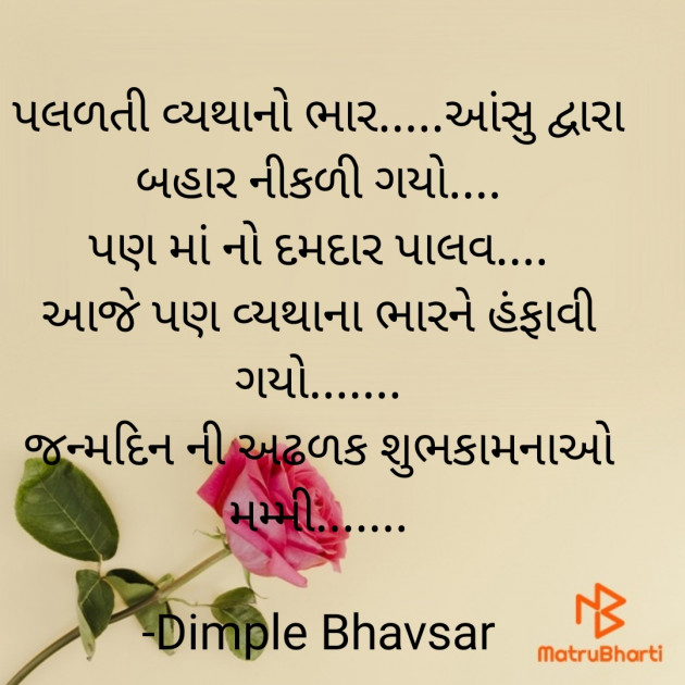 Gujarati Quotes by Dimple Bhavsar : 111754878