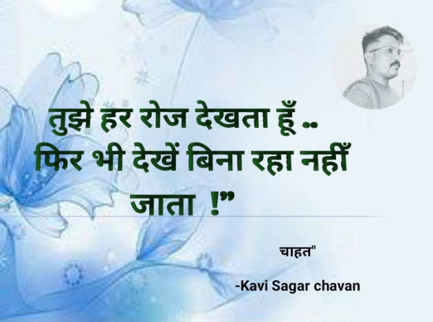 Hindi Shayri by Kavi Sagar chavan : 111754929