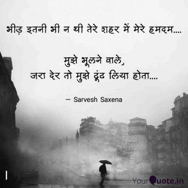 Hindi Shayri by Sarvesh Saxena : 111755047