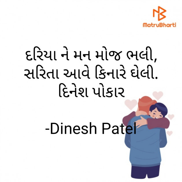 Gujarati Shayri by Dinesh Patel : 111755062