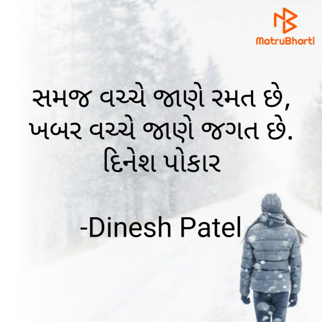 Gujarati Shayri by Dinesh Patel : 111755066