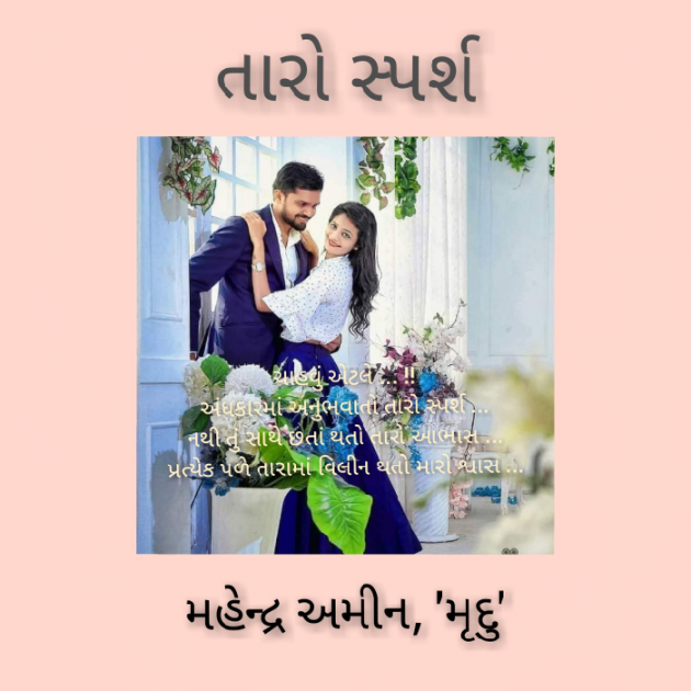 Gujarati Poem by Mahendra R. Amin : 111755102