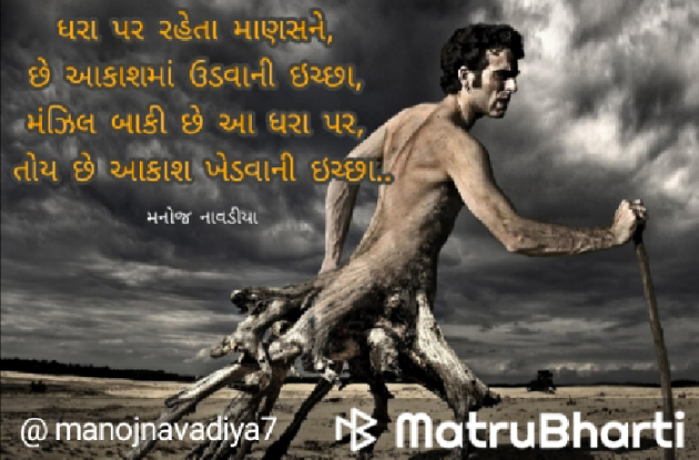 Gujarati Poem by મનોજ નાવડીયા : 111755133