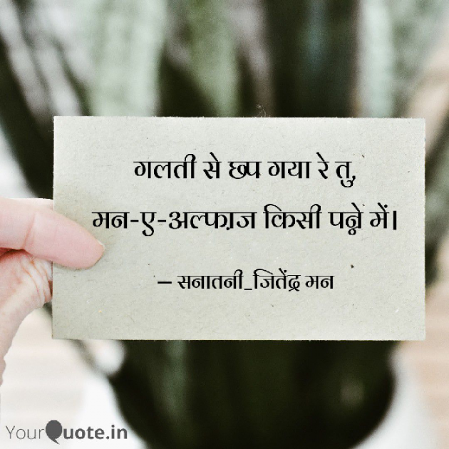 Hindi Shayri by सनातनी_जितेंद्र मन : 111755223