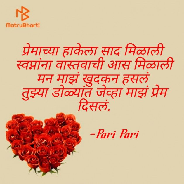 Marathi Poem by Pari Pari : 111755322