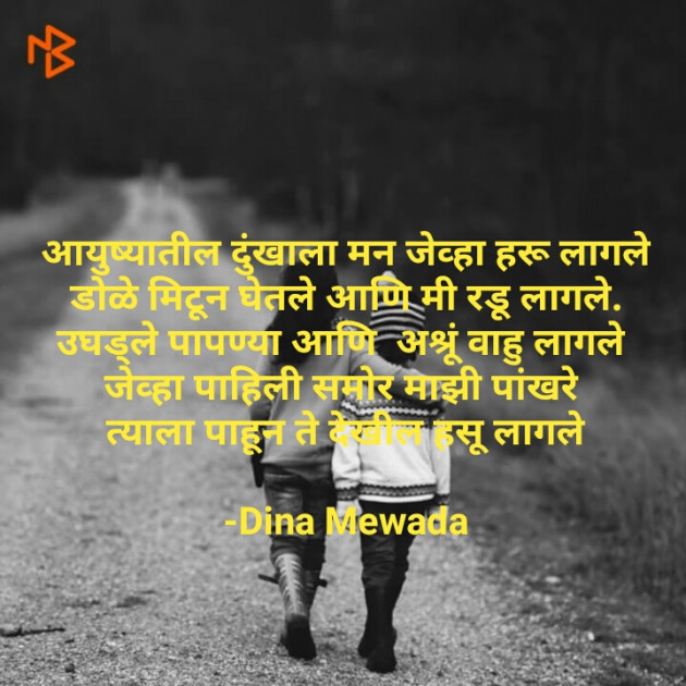Marathi Poem by Dina Mewada : 111755563