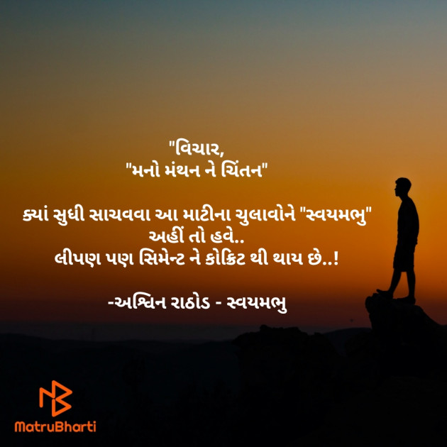 Gujarati Thought by અશ્વિન રાઠોડ - સ્વયમભુ : 111755588