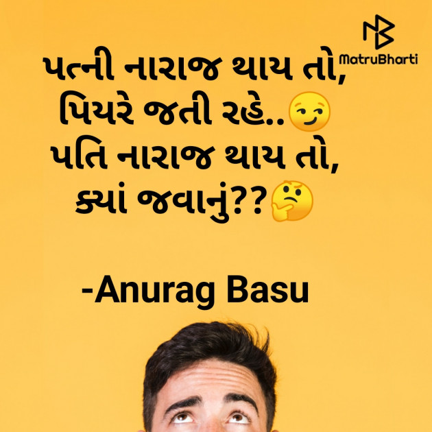 Gujarati Funny by Anurag Basu : 111755640