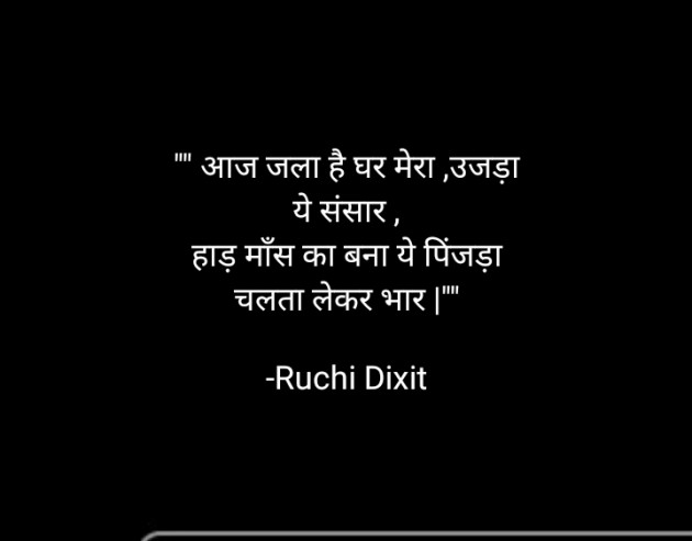 Hindi Poem by Ruchi Dixit : 111755779