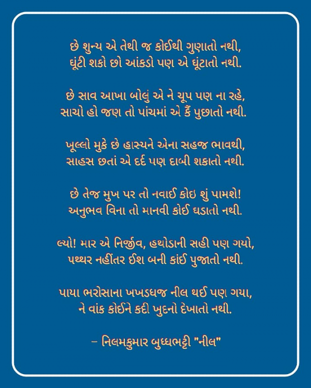 Gujarati Poem by Neel : 111755848