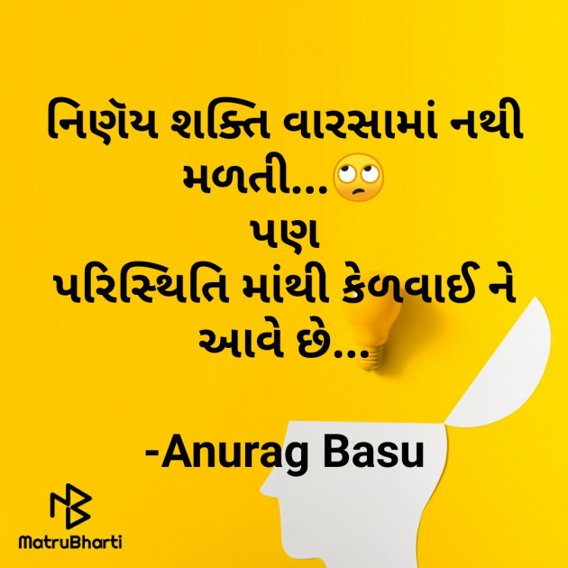 Gujarati Thought by Anurag Basu : 111755853