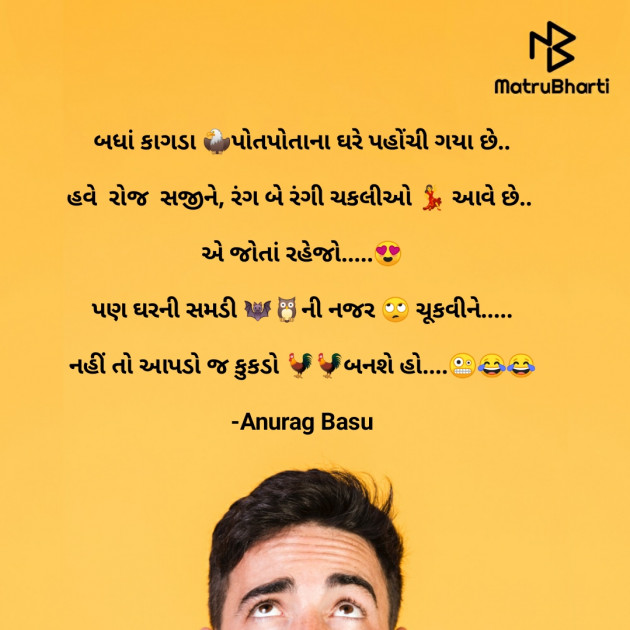 Gujarati Funny by Anurag Basu : 111755863