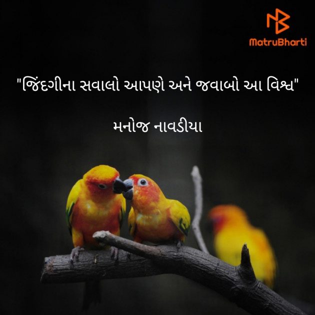 Gujarati Quotes by મનોજ નાવડીયા : 111755875