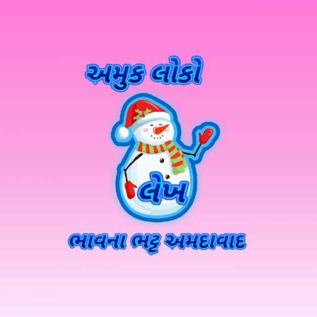 Gujarati Thought by Bhavna Bhatt : 111756055