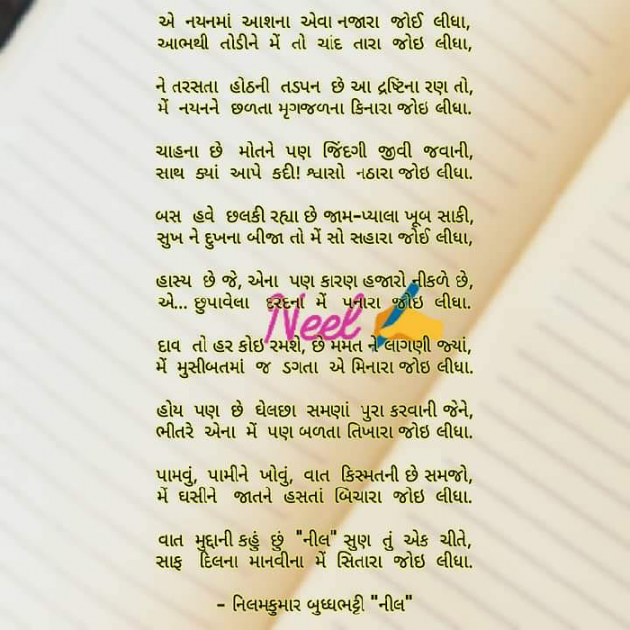 Gujarati Poem by Neel : 111756167