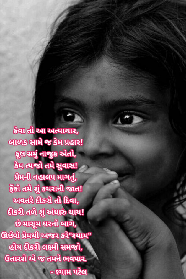 Gujarati Blog by Shyam Patel : 111756174