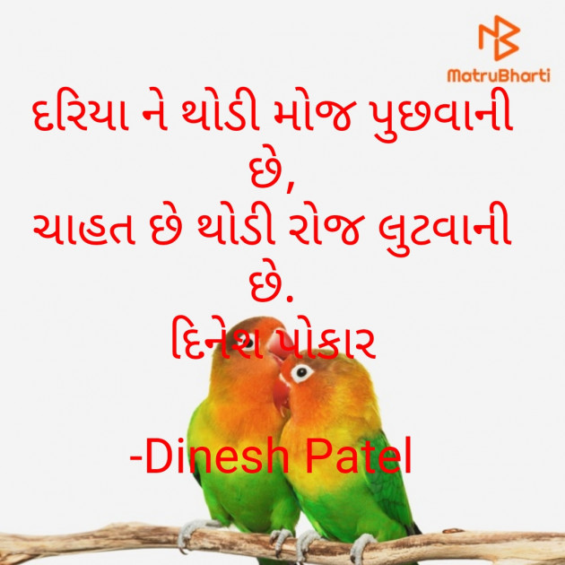 Gujarati Shayri by Dinesh Patel : 111756200