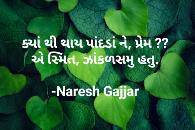 Gujarati Shayri by Naresh Gajjar : 111756206