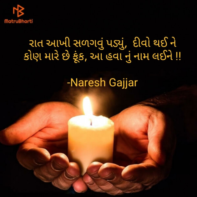 Gujarati Shayri by Naresh Gajjar : 111756251