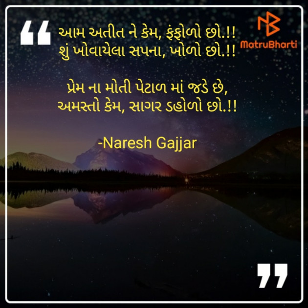 Gujarati Shayri by Naresh Gajjar : 111756252