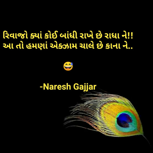 Gujarati Shayri by Naresh Gajjar : 111756276