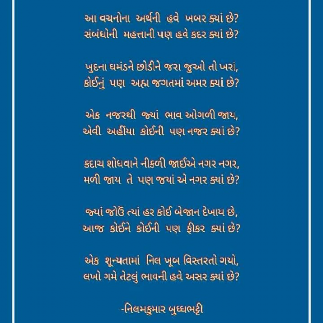 Gujarati Poem by Neel : 111756369