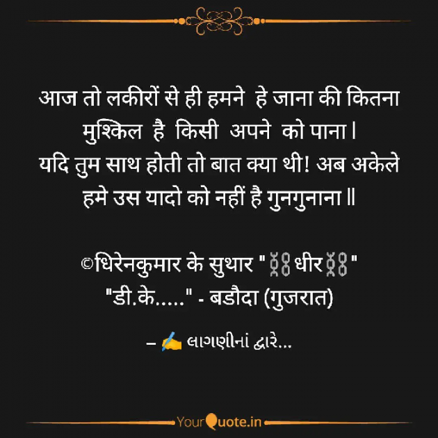 Hindi Whatsapp-Status by DK Suthar_લાગણીનાં દ્વારે..... : 111756488