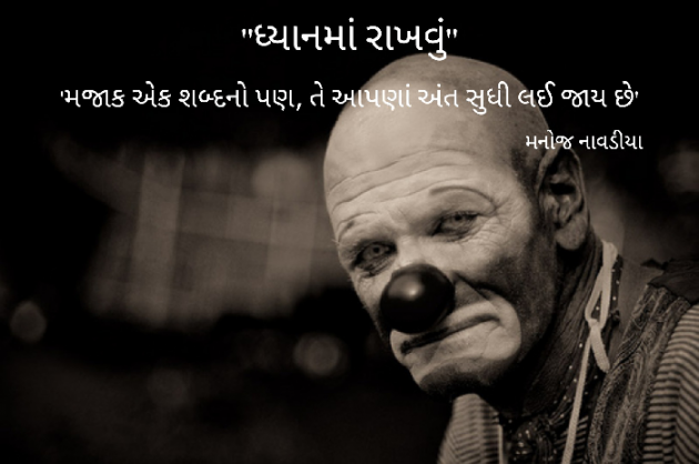 Gujarati Quotes by મનોજ નાવડીયા : 111756553