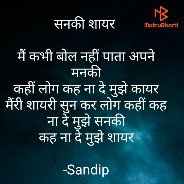 Hindi Shayri by Sandip : 111756582