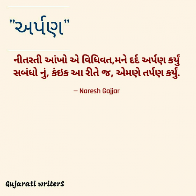 Gujarati Shayri by Naresh Gajjar : 111756664