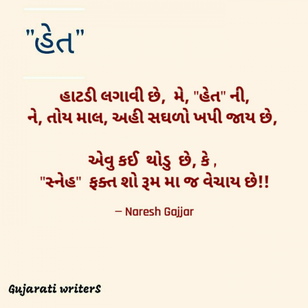 Gujarati Shayri by Naresh Gajjar : 111756690